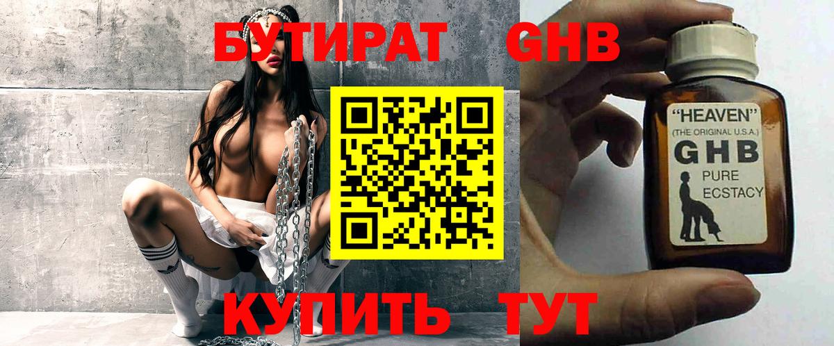 БУТИРАТ GHB Гусев