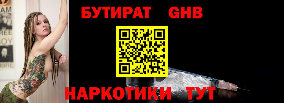 Бутират  Вход с VPN  Гусев  БУТИРАТ оксибутират 