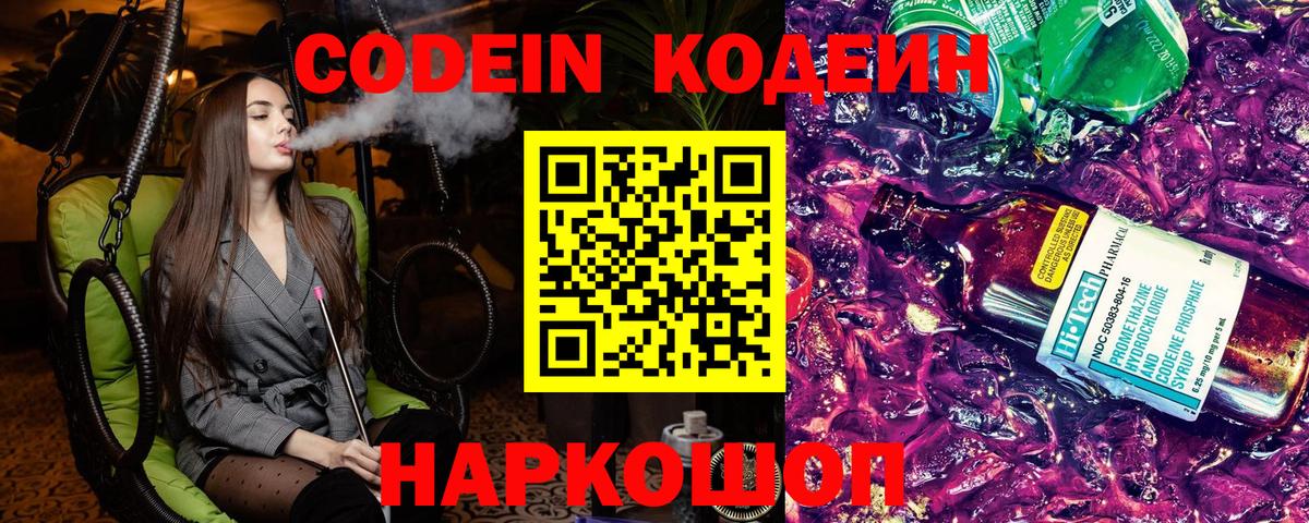 Codein напиток Lean (лин)  Вход с VPN  Гусев  Кодеиновый сироп Lean Purple Drank 